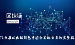 YTL币在以太坊钱包中安全