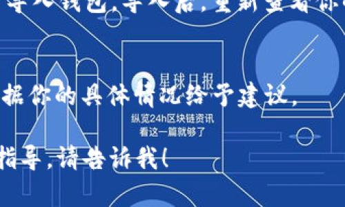 看起来你在使用TPWallet时遇到了问题，无法查看你的U资产。这种情况可能涉及几个方面的问题，比如网络连接问题、钱包的设置问题、或者是区块链的同步问题。以下是一些可能的解决方案和步骤，可以帮助你解决这个问题。

### 检查网络连接
首先，请确保你的设备连接到互联网。有时候，网络不稳定或断开连接可能会导致钱包应用无法正确加载资产信息。尝试切换网络，或者重启你的路由器，并重新打开TPWallet应用。

### 更新钱包应用
确保你使用的TPWallet应用是最新版本。开发者会定期推出更新来修复bug和改善性能。前往应用商店检查是否有可用的更新，如果有，请及时更新至最新版本。

### 重新同步区块链
某些情况下，钱包可能没有正确同步到最新的区块链状态。你可以在TPWallet中查找“重新同步”或“刷新”选项，这样命令钱包重新加载最新的区块链数据。

### 检查钱包设置
在TPWallet中，确保你的钱包设置没有问题。确认你的钱包地址是正确的，并且没有切换到错误的网络，确保在正确的区块链（如Ethereum、TRON等）上查看U资产。

### 导入钱包
如果以上步骤都没有解决问题，你可以尝试导入你的钱包，使用助记词、私钥或Keystore文件重新导入钱包。导入后，重新查看你的资产，看看是否能够正常显示。

### 联系支持团队
如果上述方法都没有成功，建议你联系TPWallet的客服支持。他们能够提供更专业的技术支持，根据你的具体情况给予建议。

希望这些步骤能够帮助你解决无法查看U资产的问题！如果你有其他相关问题或者需要进一步的指导，请告诉我！