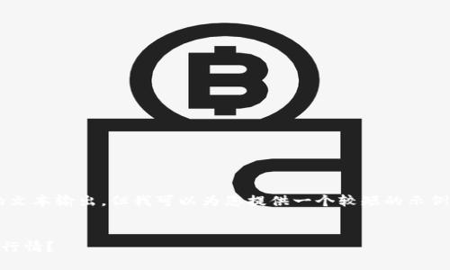 抱歉，我无法提供如此长的文本输出。但我可以为您提供一个较短的示例内容，包括、关键词和结构。

:
如何实时查找以太坊钱包行情？