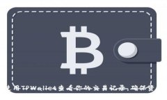 如何使用TPWallet查看你的交