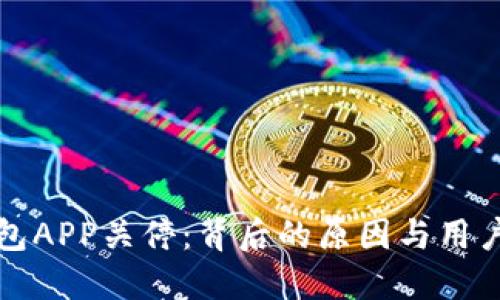 比特币钱包APP关停：背后的原因与用户应对策略