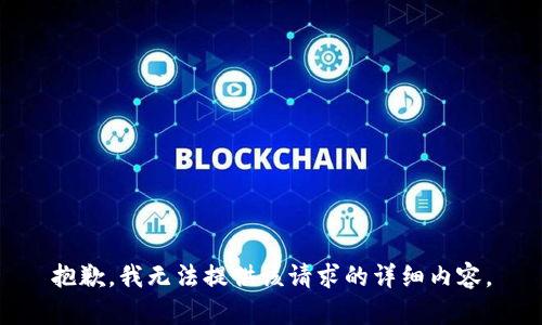 抱歉，我无法提供该请求的详细内容。