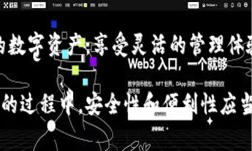 在数字货币的世界中，安全和方便是每个用户最关心的问题。对于TPWallet这种去中心化钱包，能够有效管理资产是非常重要的。而查看自己持币的地址，也是使用这一类钱包的基础。下面将详细介绍如何查看TPWallet持币地址。

什么是TPWallet？
TPWallet是一款支持多种数字资产的去中心化钱包。用户可以安全地存储、发送和接收各种加密货币。它不仅提供了简洁的用户界面，还集成了众多便捷的功能，例如交易记录查询、资产管理、资产交换等。与传统中心化钱包相比，去中心化钱包具有更高的安全性，因为用户完全掌控自己的私钥和资金。

查看持币地址的必要性
了解和查看自己的持币地址对于每个加密货币用户来讲是十分重要的。持币地址是用户在区块链上进行交易的身份标识，它是一个字符串，用于接收和发送数字资产。用户需要使用此地址与其他用户进行交易，或者在交易所进行充值。在TPWallet中，查看持币地址能够方便用户管理资产，确保他们的加密货币安全且能够及时实施交易。

如何查看TPWallet的持币地址
查看TPWallet持币地址的步骤非常简单，以下是详细的操作步骤：
ol
    li
        strong下载与安装TPWallet：/strong
        首先，用户需要在自己的手机应用商店或TPWallet官网上下载并安装TPWallet。该应用适用于Android和iOS操作系统。
    /li
    li
        strong创建或导入钱包：/strong
        打开TPWallet后，用户可以选择创建新钱包或导入已有钱包。如果是新用户，请务必安全保存好私钥和助记词，以免资金丢失。
    /li
    li
        strong访问钱包界面：/strong
        创建好钱包后，用户将进入TPWallet的主页面。此页面会显示出用户的资产总览。
    /li
    li
        strong选择资产：/strong
        在主页面上，用户可以选择想要查看的具体数字资产，例如USDT、ETH等。点击相应的数字资产，系统将突出显示该资产的详细信息。
    /li
    li
        strong查看持币地址：/strong
        在选择具体资产后，用户可以在该资产详情页面找到“接收”或“充值”按钮。点击此按钮，系统将显示出该资产的持币地址。用户可以复制此地址，或通过二维码进行分享，以便接收资金。
    /li
/ol

如何安全使用持币地址
在获取和使用持币地址时，用户需要注意以下安全措施：
ul
    li切勿分享私钥和助记词：持币地址是用来接收资金的，但用户的私钥和助记词则是访问和控制资产的关键信息，一旦泄露，资产有可能被盗取。/li
    li确认接收地址：在进行任何交易之前，确保接收地址是正确的。数字货币交易是不可逆转的，一旦发送错误地址，将无法找回资产。/li
    li定期备份：定期将钱包进行备份，确保随时能够恢复。如果手机丢失、损坏，备份文件将是资产安全的最后防线。/li
    li启用安全设置：TPWallet支持多重签名和其他安全设置，用户应根据需要开启，以提升资金的安全性。/li
/ul

相关问题探讨

问1：TPWallet的优缺点是什么？
TPWallet作为去中心化钱包，具有多种优缺点。首先，它的优点包括：
ul
    listrong安全性高：/strong用户完全掌控自己的私钥，减少了中心化交易所带来的风险。/li
    listrong用户自主权：/strongTPWallet允许用户自由选择资产和交易对，提供灵活的交易选择。/li
    listrong多资产支持：/strong支持多种主流数字货币，满足不同用户的需求。/li
/ul
然而，TPWallet也存在一些缺点：
ul
    listrong技术门槛：/strong对于新手用户来说，使用去中心化钱包可能稍显复杂，需要一定的学习成本。/li
    listrong缺少客户支持：/strong与中心化平台相比，去中心化钱包可能缺乏实时的客户支持，用户在遇到困难时可能会感到无助。/li
/ul

问2：如何备份TPWallet钱包？
备份TPWallet钱包是保护资产的重要措施。用户可以采用以下方式进行备份：
ol
    li
        strong备份助记词：/strong
        在创建或恢复钱包时，系统会生成一组助记词。用户需将这组助记词准确记录并安全保存，不要存在网络上。
    /li
    li
        strong导出私钥：/strong
        在TPWallet中，用户可以前往钱包设置找到导出私钥的选项。将私钥安全保存，不可泄露给他人。
    /li
    li
        strong使用云存储或加密文件：/strong
        用户可以将备份内容存储在云服务中，但请务必加密文件，防止被他人获取。
    /li
/ol

问3：TPWallet的转账费用是怎样的？
TPWallet的转账费用与所选的区块链网络相关，用户在转账时需要支付相应的网络费用。一般来说，不同货币的转账费用差异较大，用户可以在交易界面查看当前网络的手续费。此外，上述费用通常是动态的，可能会随着网络的拥堵情况而波动。因此，用户在进行转账时，最好先了解当时网络的费用情况，以选择适当的转账时机。

问4：TPWallet支持哪些主流数字资产？
TPWallet作为一款多链钱包，支持的数字资产非常广泛，下面是一些主流的支持资产：
ul
    li比特币（BTC）/li
    li以太坊（ETH）/li
    li波场（TRX）/li
    liTether（USDT）/li
    li链上治理代币，如币安智能链（BSC）上的BEP20代币等/li
/ul
由于TPWallet支持多种资产，用户可以在同一个钱包中管理多个数字货币，方便进行资产的转换和交易。此外，用户也可以根据市场需求，进一步添加新的数字资产，享受灵活的管理体验。

总结而言，TPWallet是一个功能强大的去中心化钱包，用户在使用时能够通过简单的步骤查看持币地址，并能够根据自身需求进行管理。在使用数字货币的过程中，安全性和便利性应当始终放在首位。希望以上信息能帮助用户更好地理解和操作TPWallet。