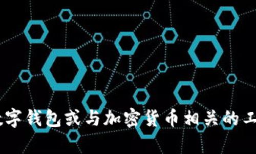 tpwallet薄饼是啥并不是一个广为人知的术语，因此，在回答之前请提供更多上下文信息。一种可能的解释是，
