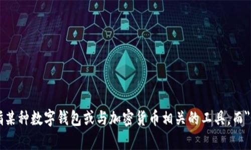 tpwallet薄饼是啥并不是一个广为人知的术语，因此，在回答之前请提供更多上下文信息。一种可能的解释是，