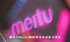 探索TPWallet地址别名的功能