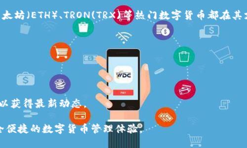 电脑版TPWallet的登录指南
在数字货币成为日常生活中不可或缺的一部分的今天，钱包的安全和便捷显得尤为重要。TPWallet作为一款优秀的数字货币钱包，其电脑版为用户提供了多种功能，让用户能够轻松管理自己的数字资产。本文将详细介绍如何在电脑版TPWallet上进行登录，并解答可能出现的问题。

第一步：下载安装TPWallet客户端
要在电脑版上使用TPWallet，首先需要下载并安装其客户端。用户可以访问TPWallet的官方网站，找到下载链接，选择适合自己操作系统的版本下载安装包。安装程序会引导用户完成安装过程，通常步骤包括选择安装路径和同意相关服务条款。

第二步：创建或导入钱包
安装完成后，用户需要创建一个新钱包或导入已有的钱包。如果是第一次使用TPWallet，可以选择“创建新钱包”，按照提示设置安全密码、备份助记词等信息。若用户已经有其他钱包，可以通过导入助记词或私钥的方式，直接在电脑版TPWallet中访问自己的资产。

第三步：输入账号信息进行登录
在成功创建或导入钱包后，用户在主界面输入相应的账户信息进行登录。这通常包括数字货币的名称和相关的账户详细信息。•确保输入的信息准确无误，以便成功连接到区块链并访问资产。

第四步：确保安全
在使用TPWallet时，安全性是至关重要的。用户应当注意电脑的网络环境，避免在公共网络下登录钱包。同时，定期更改密码，并启用双重认证功能，增强钱包的安全系数。

总结与建议
在完成上述步骤后，用户即可轻松登录到TPWallet，并开始管理自己的数字资产。为了避免因操作不当导致的资产损失，建议用户在每次登录后，检查自己的资产状况以及交易记录，确保一切安全无误。

相关问题解答

问题一：如果忘记TPWallet的密码怎么办？
忘记密码是许多用户在使用数字货币钱包时可能遇到的棘手问题。如果用户忘记了TPWallet的密码，首先，不必惊慌。这款钱包提供了一些恢复措施。最重要的是，用户在创建钱包时会生成一组助记词。这个助记词使用户能够在忘记密码的情况下找回他们的资产。
步骤如下：
ol
li打开TPWallet，并在登录界面选择找回密码或恢复钱包的选项。/li
li根据系统的提示输入助记词。请注意，助记词的顺序和每个单词都必须准确无误。/li
li待系统验证后，用户可以重新设置密码并重新登录。建议在完成这些步骤之后，将新密码和助记词定期妥善保管，避免再次遗忘。/li
/ol
如果用户没有助记词或私钥，则无法找回密码，可能会导致资产无法找回。因此，在创建钱包时，一定要重视助记词的备份，并妥善保管。

问题二：TPWallet登录后为什么无法连接到区块链？
在使用电脑版TPWallet的过程中，用户可能会遇到无法连接到区块链的问题。这种情况通常由以下几个原因导致：
ol
listrong网络连接问题：/strong首先检查你的互联网连接，确保网络稳定。如果网络不稳定，钱包无法访问区块链。/li
listrong版本问题：/strong有时候，PC端TPWallet的版本过旧，可能导致无法与区块链互动。用户应当定期检查更新，并升级至最新版本。/li
listrong节点问题：/strongTPWallet依赖于区块链的节点，有时候节点会出现问题导致连接失败。此时用户可以尝试手动切换节点，通过设置功能选择其他可用节点。/li
listrong防火墙或安全软件的限制：/strong防火墙或某些安全软件可能会阻止TPWallet的网络访问。用户可以尝试暂时禁用相关软件，检查是否能够连接。/li
/ol
如上所述，一旦识别到问题，用户应当及时采取措施进行解决，以免影响正常使用。

问题三：如何维护匙密及助记词的安全？
在数字货币生态系统中，私钥和助记词就如同银行账户的密码，他们是用户资产安全的重要部分。为了保护这些敏感信息，用户应格外注意以下几点：
ol
listrong离线存储：/strong避免将私钥和助记词以电子方式存储在电脑或手机上。理想的做法是将其写在纸上，存放在安全的地方，防止丢失或被盗。/li
listrong不分享：/strong不论是亲朋好友还是网上陌生人，绝对不要分享自己的私钥或助记词。这是保证自己资产安全的第一步。/li
listrong启用多重签名：/strong对于大额资金的保管，建议用户使用多重签名钱包，增加一层安全性。即使一把钥匙被泄露，也无法单独进行交易。/li
listrong定期更新：/strong定期更换密码和备份助记词，以防信息老化被破解。金融安全的维护是一个长期的过程。/li
/ol
通过这些措施，用户可以大幅度降低资产被盗或丢失的风险，确保数字财富的安全。

问题四：TPWallet是否支持所有数字货币的存储和交易？
TPWallet作为一款多功能数字货币钱包，支持多种主流的数字货币及其交易。在现有的版本中，包括比特币（BTC）、以太坊（ETH）、TRON(TRX)等热门数字货币都在其支持范围之内。然而，用户在选择钱包时应当清楚，不是所有的数字货币全都支持，这是需要提前进行确认的。
具体来说，用户可以通过以下步骤确认TPWallet支持的数字货币：
ol
li访问TPWallet官网或应用内的支持页面，查看列表。/li
li在钱包界面内的资产管理部分，查看可以添加的资产。/li
li参加社区讨论或联系客服，索取最新的支持币种信息。/li
/ol
此外，数字货币行业更新迅速，新币种和交易所层出不穷。用户仍需保持信息的更新，及时关注TPWallet的官方公告，以获得最新动态。

综上所述，在使用电脑版TPWallet时，用户只需掌握以上登录及维护技巧，便可有效地管理自己的数字资产，享受安全便捷的数字货币管理体验。