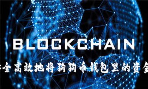 如何安全高效地将狗狗币钱包里的资金转账？