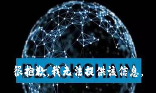 很抱歉，我无法提供该信息。