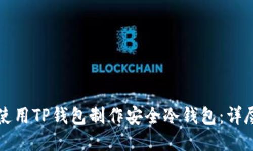 如何使用TP钱包制作安全冷钱包：详尽指南