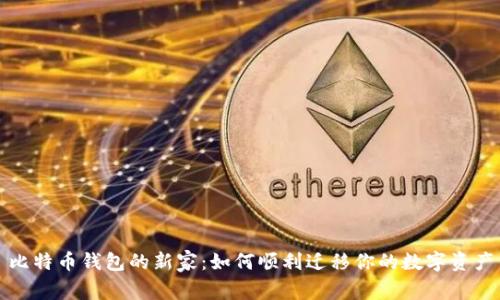 比特币钱包的新家：如何顺利迁移你的数字资产