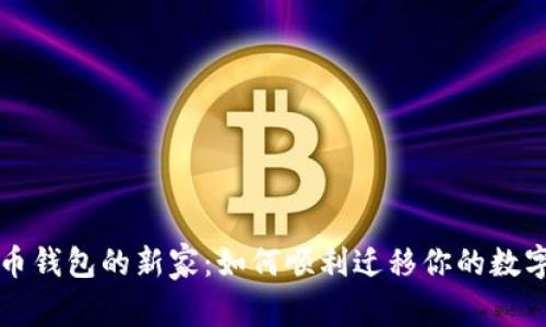 比特币钱包的新家：如何顺利迁移你的数字资产