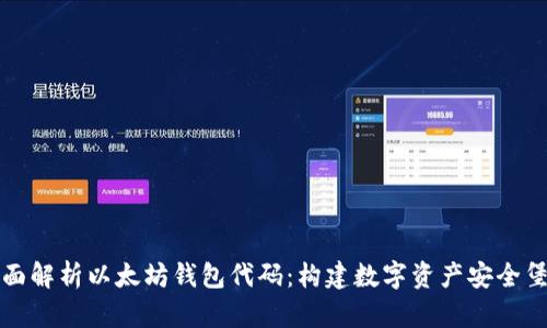 全面解析以太坊钱包代码：构建数字资产安全堡垒