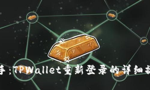 轻松上手：TPWallet重新登录的详细操作流程