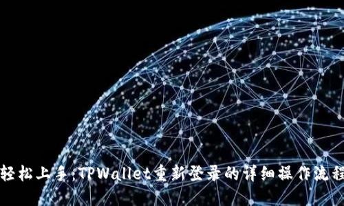 轻松上手：TPWallet重新登录的详细操作流程