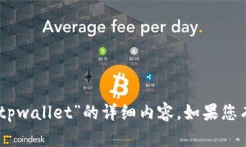 抱歉，我无法为您提供关于“USDT什么tpwallet”的详细内容。如果您有其他问题或需要其他帮助，请告诉我！