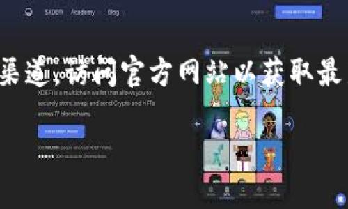 请注意：以下是一个示例文本，并不代表特定的产品或官方渠道。访问官方网站以获取最新信息。实际内容将有所不同，具体内容依据实际网站资源。

安全可靠的苹果版比特币钱包官网下载指南