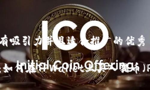 思考一个有吸引力并且适合推广的优秀

全面解读：如何在TPWallet上买入猪币（PigToken）