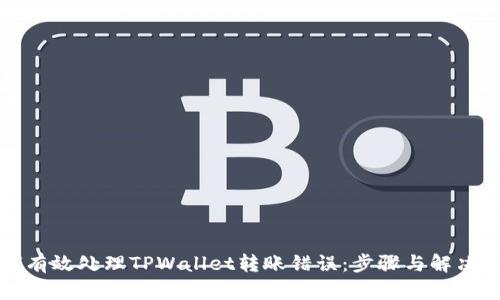如何有效处理TPWallet转账错误：步骤与解决方案
