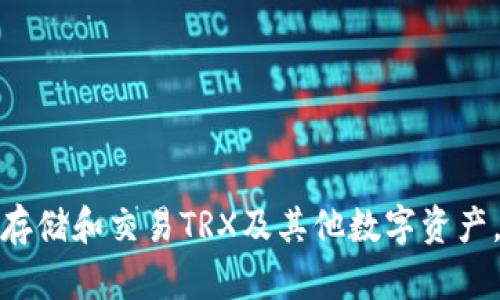 掌握TPWallet TRX：一步一步教你使用这个强大的数字钱包
TPWallet, TRX, 数字钱包/guanjianci

引言：数字钱包的崛起
随着区块链技术的迅速发展，数字货币的使用越来越普及，数字钱包作为存储、管理和交易数字资产的工具，变得越来越重要。在众多数字钱包中，TPWallet凭借其安全性、便捷性以及丰富的功能，成为用户的热门选择之一。本文将为你深入探讨TPWallet TRX的使用方法，帮助你轻松掌握这个强大的数字钱包。

什么是TPWallet TRX
TPWallet是一个专为TRON（波场）生态系统设计的多功能数字钱包，用户可以利用该钱包存储和管理TRX及其他TRON相关代币。TPWallet不仅支持一般的转账和接收功能，还提供了去中心化交易所（DEX）、质押、兑换等多种功能，极大地拓展了用户的使用场景。

TPWallet的特点
TPWallet的主要特点包括：
ul
    listrong安全性：/strongTPWallet采用先进的加密技术，确保用户的资产安全。/li
    listrong用户友好：/strong界面简洁直观，即便是新手也能快速上手。/li
    listrong多功能性：/strong不仅支持TRX的储存和转账，还支持去中心化交易、质押等多种功能。/li
    listrong社区支持：/strong拥有活跃的社区，用户可以及时获取帮助和支持。/li
/ul

安装TPWallet
要使用TPWallet，首先需要下载并安装该钱包。TPWallet支持多个平台，包括Android和iOS。在应用商店中搜索“TPWallet”并下载，安装后打开应用程序。

创建钱包
安装完成后，打开TPWallet，点击“创建钱包”选项。系统会提示你设置一个强密码，并备份你的助记词。助记词是恢复钱包的关键，一定要妥善保存，切勿泄露。

导入钱包
如果你已经有一个TPWallet钱包，可以选择“导入钱包”功能。输入你的助记词，按提示完成导入操作，便可以直接访问你的资产。

充值TRX
在TPWallet中，你可以通过多种方式充值TRX。点击“充值”，选择合适的方式，如通过交易所转账、用信用卡购买等。系统会提供一个地址，确保转账时填写正确。

如何转账TRX
转账操作非常简单。进入钱包的主界面，选择“转账”功能，输入接收方的地址和转账金额，确认无误后点击“发送”。在进行转账之前，请务必检查接收方的地址，以免造成资产损失。

参与质押
TPWallet还支持用户参与TRX的质押，用户可以通过质押来获得额外的收益。进入质押界面，选择你想要质押的金额和期限，确认操作后，系统将自动为你完成质押，并开始计算收益。

使用去中心化交易所（DEX）
TPWallet还内置了去中心化交易所，用户可以在这里进行数字资产的交易。进入DEX界面，选择你想要交易的代币，输入金额，系统会自动计算交易费用。

安全措施
为了保护你的数字资产，TPWallet采取了一系列安全措施，比如多重签名、冷存储等。此外，建议用户定期更新密码，开启双重身份验证，确保账户安全。

问题探讨

1. TPWallet和其他数字钱包的区别是什么？
TPWallet与其他数字钱包的区别主要体现在以下几个方面：
ul
    listrong针对性：/strongTPWallet专注于TRON生态系统，支持多种TRON代币，而大多数钱包则是多链钱包，支持的币种更广泛但针对性较低。/li
    listrong功能丰富：/strongTPWallet提供了质押和去中心化交易等额外功能，增强了用户的使用体验。而许多其他钱包仅提供基本的转账和存储功能。/li
    listrong用户界面：/strongTPWallet的界面设计更加友好，使新手用户能够更快速地上手，而一些其他钱包的界面可能较为复杂。/li
/ul
综合来看，TPWallet在针对性和功能性方面表现更优，适合需要使用TRON生态系统的用户。

2. 如何确保TPWallet的安全性？
确保TPWallet安全的关键在于以下几点：
ul
    listrong妥善保存助记词：/strong助记词是恢复钱包的唯一依据，丢失将导致资产无法找回。务必将其写下来并保存在安全的地方，不要保存在网络上。/li
    listrong设置强密码：/strong使用包含字母、数字和特殊字符的复杂密码，避免使用简单或容易猜测的密码，定期更换。/li
    listrong启用双重认证：/strong在设置中开启双重身份验证，以增加一层安全防护。/li
    listrong定期监控账户动态：/strong定期查看账户交易记录和余额，如发现异常，立即采取措施。/li
/ul
通过上述方法，用户可以显著提升TPWallet的安全性，保护自己的数字资产。

3. TPWallet支持哪些数字货币交易？
TPWallet主要支持TRON生态系统的数字货币交易，包括但不限于以下几种：
ul
    listrongTRX：/strong波场的原生代币，主要用于支付交易费用和参与生态应用。/li
    listrong其它TRC-10和TRC-20代币：/strong用户可以在TPWallet上存储和交易多种基于TRON的代币。/li
    listrongDeFi代币：/strongTPWallet还支持一些去中心化金融项目的代币，用户可以参与到DeFi领域。/li
/ul
总之，TPWallet用户可以进行多种TRON生态相关代币的交易，满足不同用户的需求。

4. 如何解决TPWallet的常见问题？
在使用TPWallet的过程中，用户可能会遇到一些常见问题，解决这些问题的方式可以参考以下建议：
ul
    listrong无法登录：/strong检查密码是否正确，确保网络连接正常，必要时可尝试重置密码。/li
    listrong交易未确认：/strong确认交易后，请耐心等待，区块链网络繁忙时可能会影响交易确认时间，若长时间未确认，建议联系客服。/li
    listrong资产无法找回：/strong如因遗忘助记词或删除应用导致资产无法找回，需提醒用户备份助记词的重要性。无法通过其他方式恢复，资产将无法找回。/li
/ul
此外，TPWallet官方社区是一个很好的获取帮助的平台，用户可以在这里发帖咨询，或查找相关问题的解决方案。

结语
TPWallet作为TRON生态系统的重要组成部分，为用户提供了安全、便捷的数字资产管理工具。通过本文的详细介绍，相信你已经掌握了TPWallet的使用技巧，可以安心地存储和交易TRX及其他数字资产。同时，保持对安全的关注，定期更新和备份自己的信息，将是保障资产安全的重要策略。希望你能在TPWallet的使用中获得更佳的体验，积极参与到数字货币的世界中来。