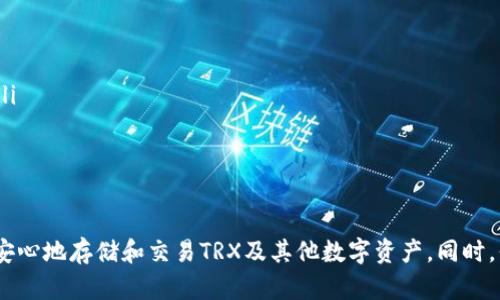掌握TPWallet TRX：一步一步教你使用这个强大的数字钱包
TPWallet, TRX, 数字钱包/guanjianci

引言：数字钱包的崛起
随着区块链技术的迅速发展，数字货币的使用越来越普及，数字钱包作为存储、管理和交易数字资产的工具，变得越来越重要。在众多数字钱包中，TPWallet凭借其安全性、便捷性以及丰富的功能，成为用户的热门选择之一。本文将为你深入探讨TPWallet TRX的使用方法，帮助你轻松掌握这个强大的数字钱包。

什么是TPWallet TRX
TPWallet是一个专为TRON（波场）生态系统设计的多功能数字钱包，用户可以利用该钱包存储和管理TRX及其他TRON相关代币。TPWallet不仅支持一般的转账和接收功能，还提供了去中心化交易所（DEX）、质押、兑换等多种功能，极大地拓展了用户的使用场景。

TPWallet的特点
TPWallet的主要特点包括：
ul
    listrong安全性：/strongTPWallet采用先进的加密技术，确保用户的资产安全。/li
    listrong用户友好：/strong界面简洁直观，即便是新手也能快速上手。/li
    listrong多功能性：/strong不仅支持TRX的储存和转账，还支持去中心化交易、质押等多种功能。/li
    listrong社区支持：/strong拥有活跃的社区，用户可以及时获取帮助和支持。/li
/ul

安装TPWallet
要使用TPWallet，首先需要下载并安装该钱包。TPWallet支持多个平台，包括Android和iOS。在应用商店中搜索“TPWallet”并下载，安装后打开应用程序。

创建钱包
安装完成后，打开TPWallet，点击“创建钱包”选项。系统会提示你设置一个强密码，并备份你的助记词。助记词是恢复钱包的关键，一定要妥善保存，切勿泄露。

导入钱包
如果你已经有一个TPWallet钱包，可以选择“导入钱包”功能。输入你的助记词，按提示完成导入操作，便可以直接访问你的资产。

充值TRX
在TPWallet中，你可以通过多种方式充值TRX。点击“充值”，选择合适的方式，如通过交易所转账、用信用卡购买等。系统会提供一个地址，确保转账时填写正确。

如何转账TRX
转账操作非常简单。进入钱包的主界面，选择“转账”功能，输入接收方的地址和转账金额，确认无误后点击“发送”。在进行转账之前，请务必检查接收方的地址，以免造成资产损失。

参与质押
TPWallet还支持用户参与TRX的质押，用户可以通过质押来获得额外的收益。进入质押界面，选择你想要质押的金额和期限，确认操作后，系统将自动为你完成质押，并开始计算收益。

使用去中心化交易所（DEX）
TPWallet还内置了去中心化交易所，用户可以在这里进行数字资产的交易。进入DEX界面，选择你想要交易的代币，输入金额，系统会自动计算交易费用。

安全措施
为了保护你的数字资产，TPWallet采取了一系列安全措施，比如多重签名、冷存储等。此外，建议用户定期更新密码，开启双重身份验证，确保账户安全。

问题探讨

1. TPWallet和其他数字钱包的区别是什么？
TPWallet与其他数字钱包的区别主要体现在以下几个方面：
ul
    listrong针对性：/strongTPWallet专注于TRON生态系统，支持多种TRON代币，而大多数钱包则是多链钱包，支持的币种更广泛但针对性较低。/li
    listrong功能丰富：/strongTPWallet提供了质押和去中心化交易等额外功能，增强了用户的使用体验。而许多其他钱包仅提供基本的转账和存储功能。/li
    listrong用户界面：/strongTPWallet的界面设计更加友好，使新手用户能够更快速地上手，而一些其他钱包的界面可能较为复杂。/li
/ul
综合来看，TPWallet在针对性和功能性方面表现更优，适合需要使用TRON生态系统的用户。

2. 如何确保TPWallet的安全性？
确保TPWallet安全的关键在于以下几点：
ul
    listrong妥善保存助记词：/strong助记词是恢复钱包的唯一依据，丢失将导致资产无法找回。务必将其写下来并保存在安全的地方，不要保存在网络上。/li
    listrong设置强密码：/strong使用包含字母、数字和特殊字符的复杂密码，避免使用简单或容易猜测的密码，定期更换。/li
    listrong启用双重认证：/strong在设置中开启双重身份验证，以增加一层安全防护。/li
    listrong定期监控账户动态：/strong定期查看账户交易记录和余额，如发现异常，立即采取措施。/li
/ul
通过上述方法，用户可以显著提升TPWallet的安全性，保护自己的数字资产。

3. TPWallet支持哪些数字货币交易？
TPWallet主要支持TRON生态系统的数字货币交易，包括但不限于以下几种：
ul
    listrongTRX：/strong波场的原生代币，主要用于支付交易费用和参与生态应用。/li
    listrong其它TRC-10和TRC-20代币：/strong用户可以在TPWallet上存储和交易多种基于TRON的代币。/li
    listrongDeFi代币：/strongTPWallet还支持一些去中心化金融项目的代币，用户可以参与到DeFi领域。/li
/ul
总之，TPWallet用户可以进行多种TRON生态相关代币的交易，满足不同用户的需求。

4. 如何解决TPWallet的常见问题？
在使用TPWallet的过程中，用户可能会遇到一些常见问题，解决这些问题的方式可以参考以下建议：
ul
    listrong无法登录：/strong检查密码是否正确，确保网络连接正常，必要时可尝试重置密码。/li
    listrong交易未确认：/strong确认交易后，请耐心等待，区块链网络繁忙时可能会影响交易确认时间，若长时间未确认，建议联系客服。/li
    listrong资产无法找回：/strong如因遗忘助记词或删除应用导致资产无法找回，需提醒用户备份助记词的重要性。无法通过其他方式恢复，资产将无法找回。/li
/ul
此外，TPWallet官方社区是一个很好的获取帮助的平台，用户可以在这里发帖咨询，或查找相关问题的解决方案。

结语
TPWallet作为TRON生态系统的重要组成部分，为用户提供了安全、便捷的数字资产管理工具。通过本文的详细介绍，相信你已经掌握了TPWallet的使用技巧，可以安心地存储和交易TRX及其他数字资产。同时，保持对安全的关注，定期更新和备份自己的信息，将是保障资产安全的重要策略。希望你能在TPWallet的使用中获得更佳的体验，积极参与到数字货币的世界中来。