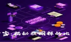 失落的财富：揭秘被删掉