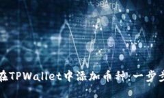 如何在TPWallet中添加币种：