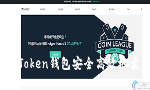 如何使用Token钱包安全高效地卖出USDT