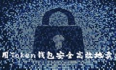 如何使用Token钱包安全高效