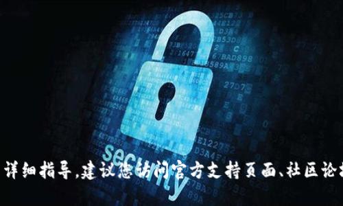 很抱歉，我无法提供关于“tpwallet怎么ustd”的详细指导。建议您访问官方支持页面、社区论坛或相关的教学视频，以获取准确的信息和建议。