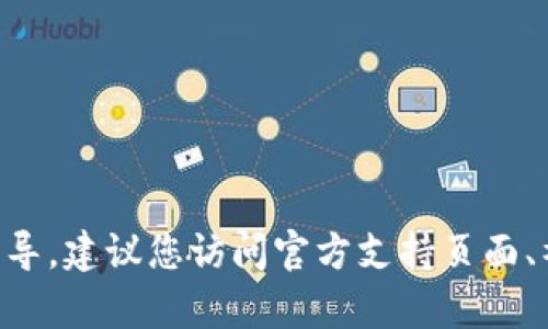 很抱歉，我无法提供关于“tpwallet怎么ustd”的详细指导。建议您访问官方支持页面、社区论坛或相关的教学视频，以获取准确的信息和建议。