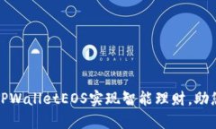 如何通过TPWalletEOS实现智能
