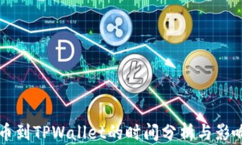
交易所提币到TPWallet的时间分析与影响因素解读