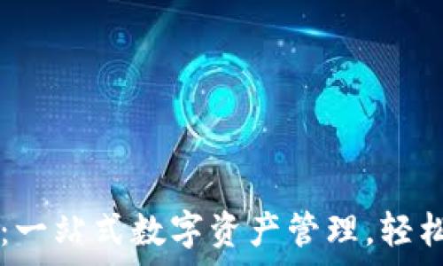   
TPWallet兑币：一站式数字资产管理，轻松实现财富增值