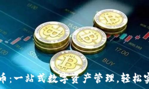   
TPWallet兑币：一站式数字资产管理，轻松实现财富增值