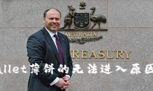 : 揭秘TPWallet薄饼的无法进入原因及解决方案
