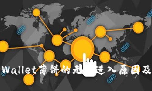 : 揭秘TPWallet薄饼的无法进入原因及解决方案