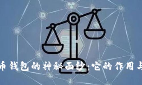 揭开比特币钱包的神秘面纱：它的作用与现实意义
