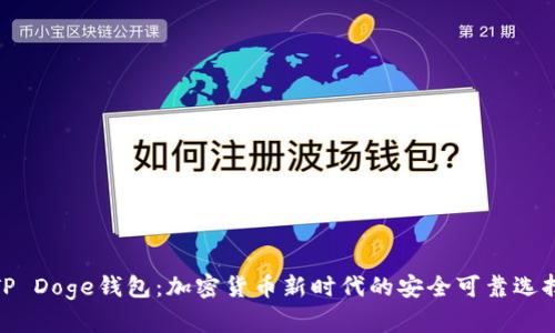 TP Doge钱包：加密货币新时代的安全可靠选择