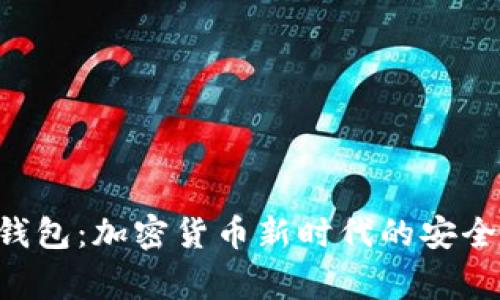 TP Doge钱包：加密货币新时代的安全可靠选择