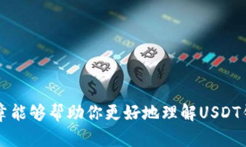   如何快速开通USDT钱包，轻松管理你的数字资产 / 
 guanjian ci USDT, 钱包, 数字资产 /guanjian ci 

引言
随着数字货币的迅猛发展，越来越多的人开始关注稳定币，尤其是Tether（USDT）。USDT是一种与美元挂钩的稳定币，能够使用户在日常交易中保持较低的波动性，并提供更大的便利性。如果你想交易USDT，首先需要开通一个钱包。那么，USDT钱包该如何开通呢？本文将详细介绍如何快速而安全地开通USDT钱包，并管理你的数字资产。

选择合适的钱包
开通USDT钱包的第一步是选择合适的钱包。市场上有多种类型的钱包可供选择，包括硬件钱包、软件钱包和在线钱包。

1. 硬件钱包：硬件钱包是将私钥存储在物理设备上的钱包，安全性极高。常见的硬件钱包品牌包括Ledger和Trezor。硬件钱包适合长期存储大额资产的用户，使用相对复杂，但安全性是首选。

2. 软件钱包：软件钱包是下载到电脑或手机上的应用程序，这类钱包相对容易使用。比如，Exodus、Atomic Wallet和Trust Wallet都是非常受欢迎的软件钱包。软件钱包适合频繁交易的用户，虽然安全性比硬件钱包低，但使用方便。

3. 在线钱包：在线钱包是托管在云端的服务，用户可以通过网页或应用程序访问。像Coinbase和Binance提供的在线钱包就是典型的案例。尽管在线钱包非常便捷，但其安全性相对较差，建议不存储大额资产。

选择钱包时，用户需要根据自己的实际需求来选择相应的类型。同时，确保所选择的钱包支持USDT的存储和交易。

注册钱包账号
选择好钱包之后，就是创建账户了。以软件钱包为例，下面以“Exodus”为例来说明如何注册账号：

1. 下载与安装：首先，在Exodus的官网上下载相应版本的软件，确保下载的是正规渠道的应用，以免遭受钓鱼攻击。

2. 创建新钱包：打开软件后，选择“创建新钱包”。在这个过程中，软件会提供一个助记词（Seed Phrase），这是你钱包的“钥匙”。请一定要妥善保存，不要轻易泄露，因为拥有这个助记词就相当于拥有了你的资产。

3. 设置密码：创建完助记词后，用户需要设置一个密码来保护钱包。设置密码时，建议使用较复杂的组合，避免使用易于被猜测的信息。

4. 账户信息确认：创建账户后，用户可以通过地址来接收USDT。通常情况下，钱包会为你生成一个独特的地址，你可以将其分享给他人以接受转账。

存储和管理USDT
有了USDT钱包后，用户可以随时存入和提取资产，如何安全管理USDT也是一个重要的问题。

1. 防止网络攻击：使用钱包时，网络安全至关重要。用户应当定期更新软件，使用强密码，并开启双重验证（2FA）来增加安全性。

2. 定期备份：定期备份钱包的数据，包括助记词和私钥，一旦钱包出现问题或设备损坏，备份可以帮助快速恢复资产。

3. 随时关注市况：随时关注USDT和其他数字资产的市场动态，这样才能及时做出反应，进行资产的转移或出售。

4. 分散存储：对于持有大额资产的用户，可以考虑将资产分散存储在多个钱包中，以降低风险。

常见问题

问题一：USDT钱包的安全策略是什么？
USDT钱包的安全策略主要体现在几个方面：

1. 私钥管理：私钥是数字钱包的核心，安全管理私钥非常重要。用户应该尽可能将私钥和助记词存储在离线环境中，比如纸质记录，而不是存在手机或电脑中，避免黑客攻击。

2. 安全措施：使用双重身份验证功能，确保只有自己能够访问钱包。这通常包括同时使用手机验证身份。

3. 更新软件：确保钱包应用及其操作系统是最新版本，很多漏洞和问题都是通过更新来修复的，新版本通常会提供更强的安全性。

4. 不轻信来源：首先，不要随意下载陌生应用。对于任何来自不明来源的链接或电子邮件，一定要提高警惕，避免遭受网络诈骗。

问题二：使用USDT钱包时有哪些交易费用？
使用USDT钱包时，用户需要了解可能会产生的交易费用：

1. 硬件钱包费用：购买硬件钱包需要一次性投入，但其后对资产的存储没有额外的费用。针对硬件互联的费用也需要考虑。

2. 交易费用：在转移USDT的时候会产生交易费用，这些费用通常由网络决定，与网络的拥挤程度和矿工的费用有关。例如，ERC-20的USDT转账在网络轻时，费用会比较低；而在网络拥堵时，则会有相应的上升。

3. 转账费用：如果你在某个平台进行USDT兑换或转账，平台可能会收取手续费，具体费用需要根据所选择的平台来确定。

4. 持有成本与存储成本：虽然存储USDT并没有直接的费用，但某些钱包会收取年费以及对应的价格变化对其持有的数额产生间接影响。

问题三：如何找回丢失的USDT？
如果你不幸遗失了USDT，该如何找回呢？这里是一些可能的步骤：

1. 恢复助记词：如果用户记得助记词，可以通过助记词重新在对应钱包恢复账号。助记词是唯一可以帮助用户找回数字资产的方式。

2. 联系钱包服务商：如果是软件钱包，用户可以联系钱包的客服，部分钱包提供找回方式，可能需要提供身份验证信息。

3. 监测交易历史：如果用户有不小心把USDT发送到错误地址，也可以在区块链浏览器上追踪这笔交易，查看是否有可能找回。

4. 预防措施：为了保障资产的安全，建议定期备份助记词，并将其妥善保管，保持离线存储；尽量避免在公开场合透露任何有关钱包的信息。

问题四：USDT钱包的选择标准是什么？
选择USDT钱包时，用户应当考虑以下几个标准：

1. 安全性：钱包的安全性是选择的首要标准。确保钱包支持多重签名、双重验证以及定期更新其安全防护。

2. 用户体验：钱包的界面是否友好，用户使用是否便捷，尤其是新手用户，友好的界面有助于更快上手。

3. 资产支持：确保钱包支持USDT及其它主流数字货币，如果用户有多种资产的管理需求，这个点尤为重要。

4. 费用：考虑使用钱包时可能产生的费用，包括交易费用、 platform012/9147061c3e-0/有效期/d45477ecc32c/db平台费用以及提现费用。

总结
总的来说，开通USDT钱包并不复杂，选择合适的钱包、注册账号并进行资产管理就是关键。在使用过程中，要特别注意网络安全和私钥管理。希望本篇文章能够帮助你更好地理解USDT钱包的开通和使用！