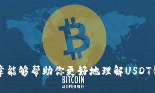   如何快速开通USDT钱包，轻松管理你的数字资产 / 
 guanjian ci USDT, 钱包, 数字资产 /guanjian ci 

引言
随着数字货币的迅猛发展，越来越多的人开始关注稳定币，尤其是Tether（USDT）。USDT是一种与美元挂钩的稳定币，能够使用户在日常交易中保持较低的波动性，并提供更大的便利性。如果你想交易USDT，首先需要开通一个钱包。那么，USDT钱包该如何开通呢？本文将详细介绍如何快速而安全地开通USDT钱包，并管理你的数字资产。

选择合适的钱包
开通USDT钱包的第一步是选择合适的钱包。市场上有多种类型的钱包可供选择，包括硬件钱包、软件钱包和在线钱包。

1. 硬件钱包：硬件钱包是将私钥存储在物理设备上的钱包，安全性极高。常见的硬件钱包品牌包括Ledger和Trezor。硬件钱包适合长期存储大额资产的用户，使用相对复杂，但安全性是首选。

2. 软件钱包：软件钱包是下载到电脑或手机上的应用程序，这类钱包相对容易使用。比如，Exodus、Atomic Wallet和Trust Wallet都是非常受欢迎的软件钱包。软件钱包适合频繁交易的用户，虽然安全性比硬件钱包低，但使用方便。

3. 在线钱包：在线钱包是托管在云端的服务，用户可以通过网页或应用程序访问。像Coinbase和Binance提供的在线钱包就是典型的案例。尽管在线钱包非常便捷，但其安全性相对较差，建议不存储大额资产。

选择钱包时，用户需要根据自己的实际需求来选择相应的类型。同时，确保所选择的钱包支持USDT的存储和交易。

注册钱包账号
选择好钱包之后，就是创建账户了。以软件钱包为例，下面以“Exodus”为例来说明如何注册账号：

1. 下载与安装：首先，在Exodus的官网上下载相应版本的软件，确保下载的是正规渠道的应用，以免遭受钓鱼攻击。

2. 创建新钱包：打开软件后，选择“创建新钱包”。在这个过程中，软件会提供一个助记词（Seed Phrase），这是你钱包的“钥匙”。请一定要妥善保存，不要轻易泄露，因为拥有这个助记词就相当于拥有了你的资产。

3. 设置密码：创建完助记词后，用户需要设置一个密码来保护钱包。设置密码时，建议使用较复杂的组合，避免使用易于被猜测的信息。

4. 账户信息确认：创建账户后，用户可以通过地址来接收USDT。通常情况下，钱包会为你生成一个独特的地址，你可以将其分享给他人以接受转账。

存储和管理USDT
有了USDT钱包后，用户可以随时存入和提取资产，如何安全管理USDT也是一个重要的问题。

1. 防止网络攻击：使用钱包时，网络安全至关重要。用户应当定期更新软件，使用强密码，并开启双重验证（2FA）来增加安全性。

2. 定期备份：定期备份钱包的数据，包括助记词和私钥，一旦钱包出现问题或设备损坏，备份可以帮助快速恢复资产。

3. 随时关注市况：随时关注USDT和其他数字资产的市场动态，这样才能及时做出反应，进行资产的转移或出售。

4. 分散存储：对于持有大额资产的用户，可以考虑将资产分散存储在多个钱包中，以降低风险。

常见问题

问题一：USDT钱包的安全策略是什么？
USDT钱包的安全策略主要体现在几个方面：

1. 私钥管理：私钥是数字钱包的核心，安全管理私钥非常重要。用户应该尽可能将私钥和助记词存储在离线环境中，比如纸质记录，而不是存在手机或电脑中，避免黑客攻击。

2. 安全措施：使用双重身份验证功能，确保只有自己能够访问钱包。这通常包括同时使用手机验证身份。

3. 更新软件：确保钱包应用及其操作系统是最新版本，很多漏洞和问题都是通过更新来修复的，新版本通常会提供更强的安全性。

4. 不轻信来源：首先，不要随意下载陌生应用。对于任何来自不明来源的链接或电子邮件，一定要提高警惕，避免遭受网络诈骗。

问题二：使用USDT钱包时有哪些交易费用？
使用USDT钱包时，用户需要了解可能会产生的交易费用：

1. 硬件钱包费用：购买硬件钱包需要一次性投入，但其后对资产的存储没有额外的费用。针对硬件互联的费用也需要考虑。

2. 交易费用：在转移USDT的时候会产生交易费用，这些费用通常由网络决定，与网络的拥挤程度和矿工的费用有关。例如，ERC-20的USDT转账在网络轻时，费用会比较低；而在网络拥堵时，则会有相应的上升。

3. 转账费用：如果你在某个平台进行USDT兑换或转账，平台可能会收取手续费，具体费用需要根据所选择的平台来确定。

4. 持有成本与存储成本：虽然存储USDT并没有直接的费用，但某些钱包会收取年费以及对应的价格变化对其持有的数额产生间接影响。

问题三：如何找回丢失的USDT？
如果你不幸遗失了USDT，该如何找回呢？这里是一些可能的步骤：

1. 恢复助记词：如果用户记得助记词，可以通过助记词重新在对应钱包恢复账号。助记词是唯一可以帮助用户找回数字资产的方式。

2. 联系钱包服务商：如果是软件钱包，用户可以联系钱包的客服，部分钱包提供找回方式，可能需要提供身份验证信息。

3. 监测交易历史：如果用户有不小心把USDT发送到错误地址，也可以在区块链浏览器上追踪这笔交易，查看是否有可能找回。

4. 预防措施：为了保障资产的安全，建议定期备份助记词，并将其妥善保管，保持离线存储；尽量避免在公开场合透露任何有关钱包的信息。

问题四：USDT钱包的选择标准是什么？
选择USDT钱包时，用户应当考虑以下几个标准：

1. 安全性：钱包的安全性是选择的首要标准。确保钱包支持多重签名、双重验证以及定期更新其安全防护。

2. 用户体验：钱包的界面是否友好，用户使用是否便捷，尤其是新手用户，友好的界面有助于更快上手。

3. 资产支持：确保钱包支持USDT及其它主流数字货币，如果用户有多种资产的管理需求，这个点尤为重要。

4. 费用：考虑使用钱包时可能产生的费用，包括交易费用、 platform012/9147061c3e-0/有效期/d45477ecc32c/db平台费用以及提现费用。

总结
总的来说，开通USDT钱包并不复杂，选择合适的钱包、注册账号并进行资产管理就是关键。在使用过程中，要特别注意网络安全和私钥管理。希望本篇文章能够帮助你更好地理解USDT钱包的开通和使用！
