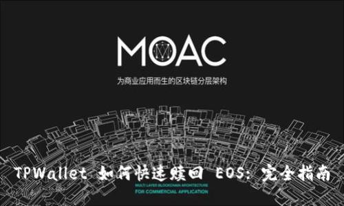 TPWallet 如何快速赎回 EOS: 完全指南