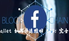 TPWallet 如何快速赎回 EOS