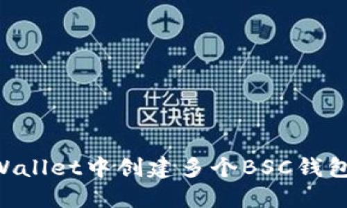 如何在TPWallet中创建多个BSC钱包：完整指南