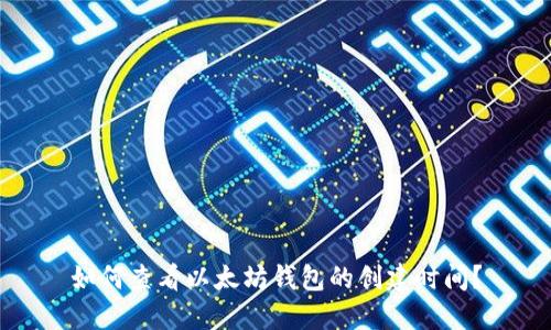 如何查看以太坊钱包的创建时间？