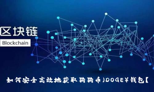 如何安全高效地获取狗狗币（DOGE）钱包？