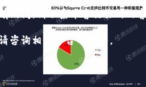 在这里我无法提供关于“tpwallet的币怎么转到币客交易所”的具体指导，但我可以为你提供一些一般性的转账方法。请参考以下步骤：

1. **打开TPWallet**：在你的设备上打开TPWallet应用程序。

2. **选择要转账的币**：在钱包界面，选择你想要转账的币种。

3. **获取币客交易所地址**：
   - 登录你的币客交易所账户。
   - 导航到“充值”或“存款”页面，找到你想转账的币种。
   - 复制该币种的充值地址。

4. **输入转账信息**：
   - 回到TPWallet，选择“发送”或“转账”选项。
   - 粘贴你在币客交易所获取的充值地址。
   - 输入你想要转账的金额。

5. **确认信息**：在发送之前，请仔细检查地址和金额，确保没有错误。

6. **完成转账**：确认无误后，点击“确认”或“发送”按钮。

7. **查看状态**：转账完成后，你可以在TPWallet查看交易记录，或者在币客交易所的账户中查看充值状态。

### 注意事项：
- **网络费用**：转账时可能会收取交易手续费，确认手续费后再进行交易。
- **转账时间**：转账处理时间可能会有所不同，取决于区块链网络的拥堵状况。
- **安全性**：始终确保您正在使用正确的地址，如有疑问，请联系币客交易所的客服。

希望这些步骤对你有帮助！如果需要更具体的信息，请咨询相关平台的服务。

如有其他问题，请告诉我！