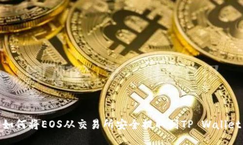 如何将EOS从交易所安全提取到TP Wallet
