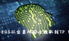 如何将EOS从交易所安全提